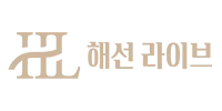 해선라이브